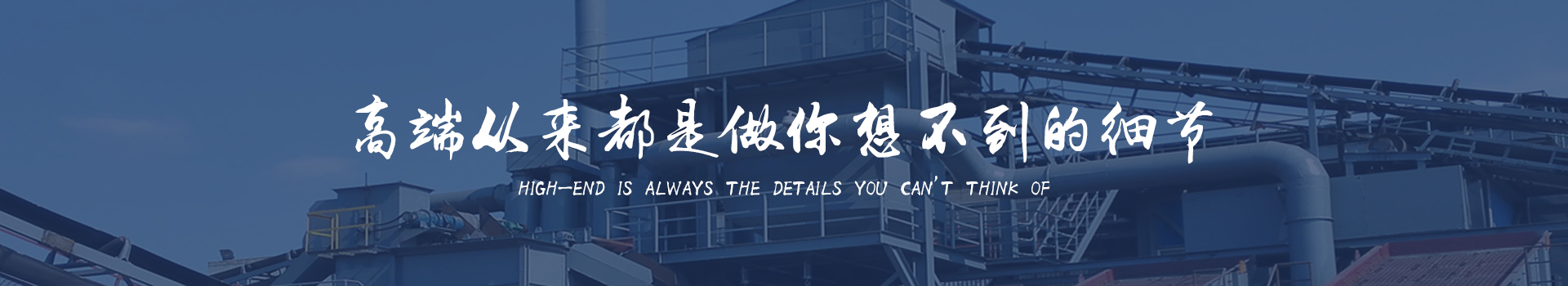 同順礦山設(shè)備—選擇同順，創(chuàng)造未來